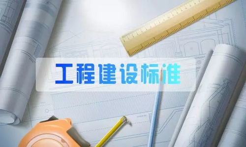 2017年12月實施的工程建設標準匯總